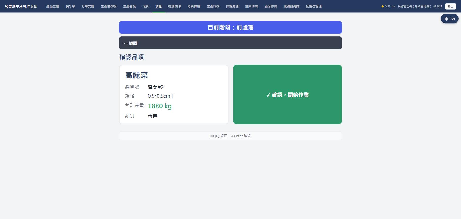 確認品項畫面，顯示製單號規格預計產量類別，實際畫面截圖
