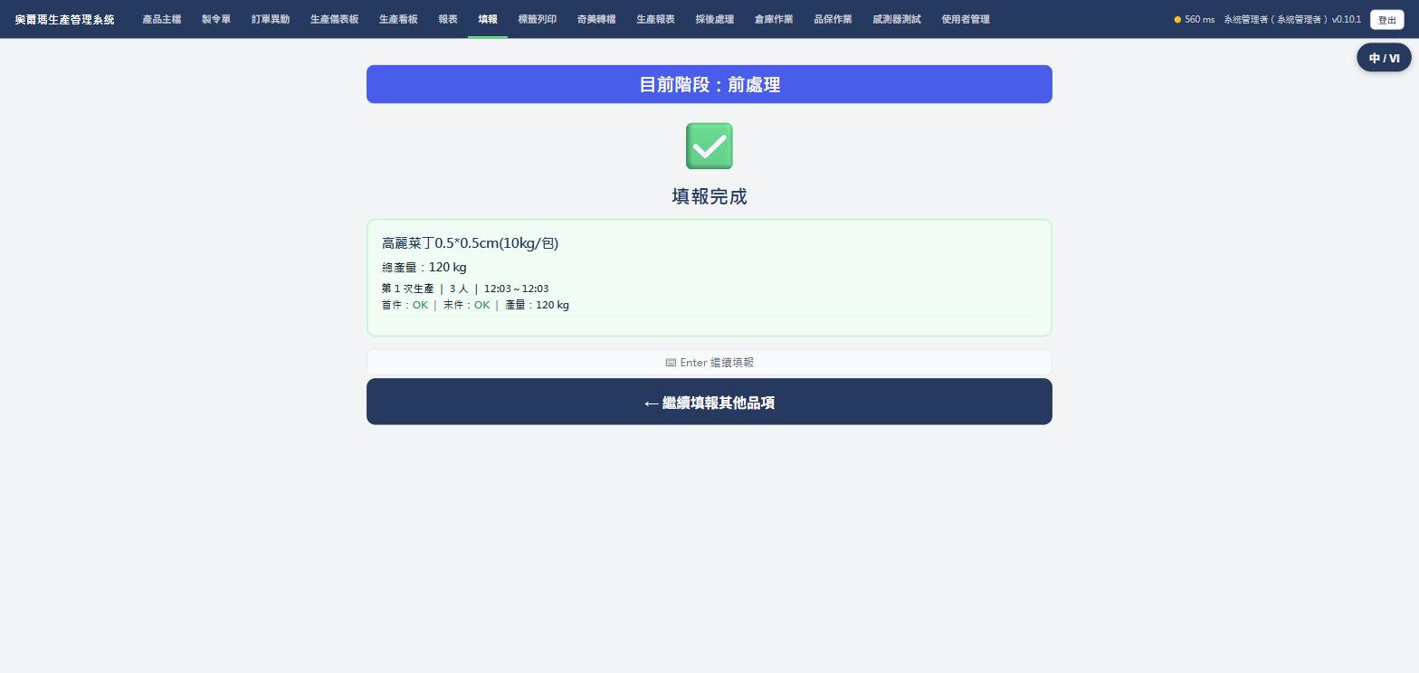 填報完成畫面，總產量跟這次生產明細，實際畫面截圖