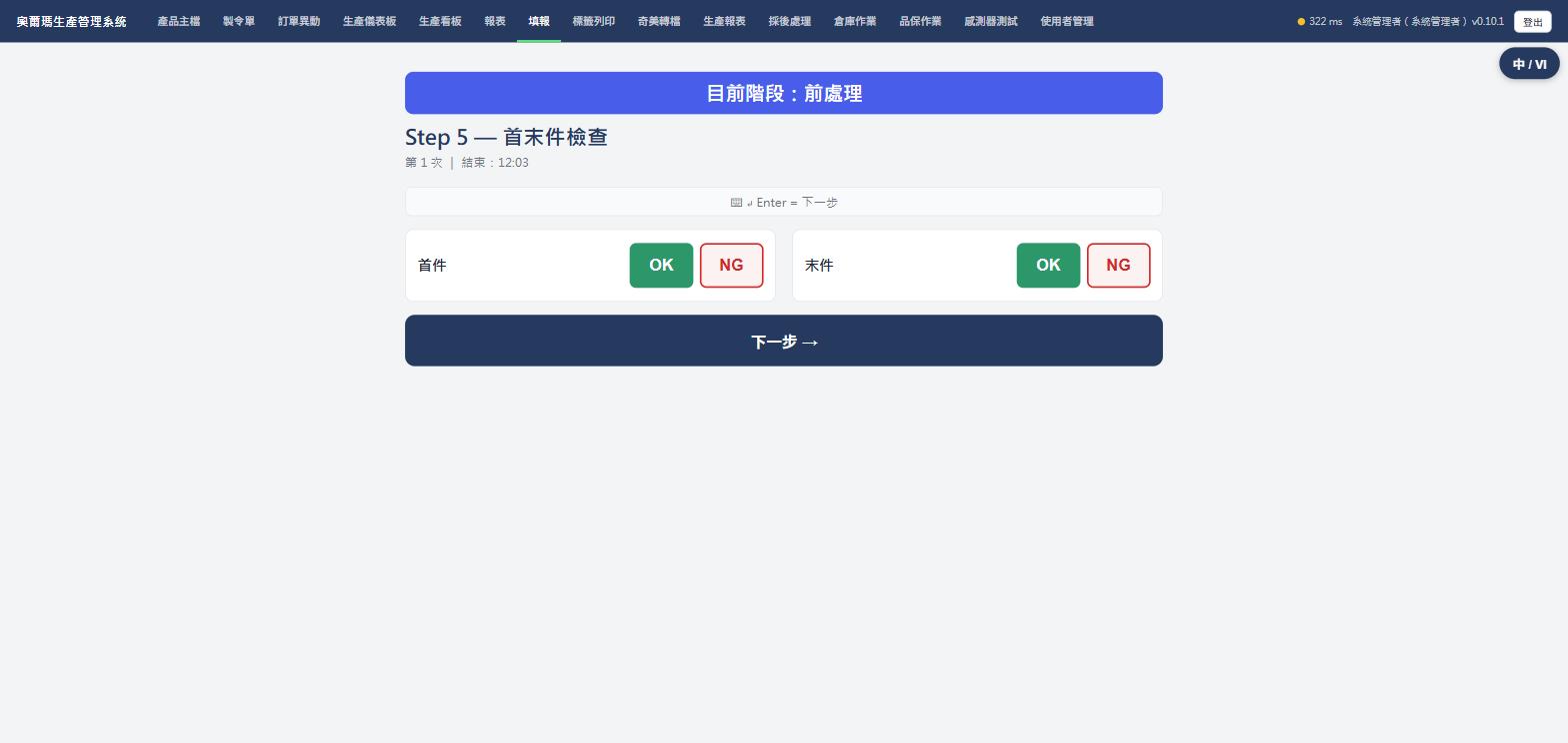 首末件檢查畫面，首件末件各自OK/NG，實際畫面截圖