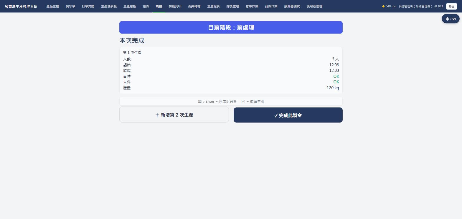 本次完成畫面，顯示這次生產的人數起訖時間首末件產量，實際畫面截圖