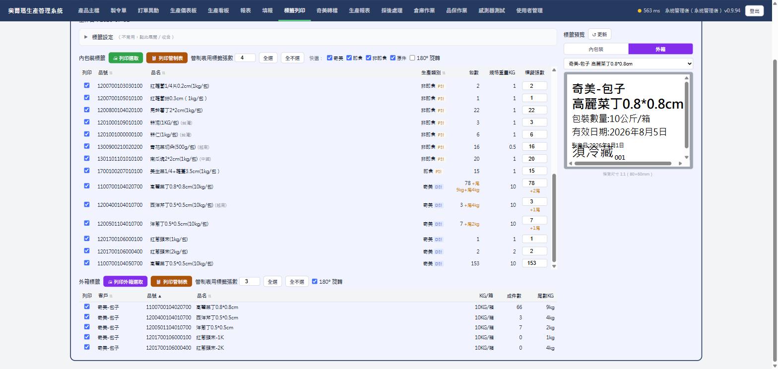 內包裝標籤清單與外箱標籤清單，實際畫面截圖
