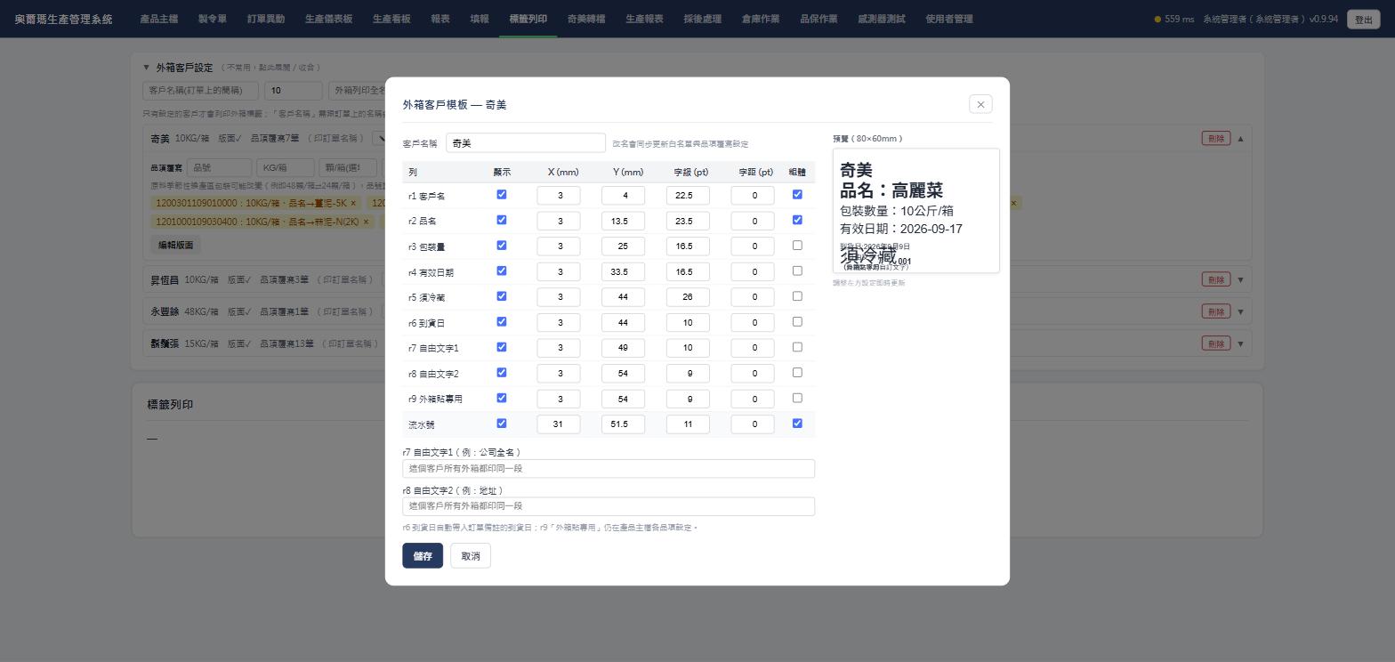 外箱客戶模板編輯視窗，實際畫面截圖