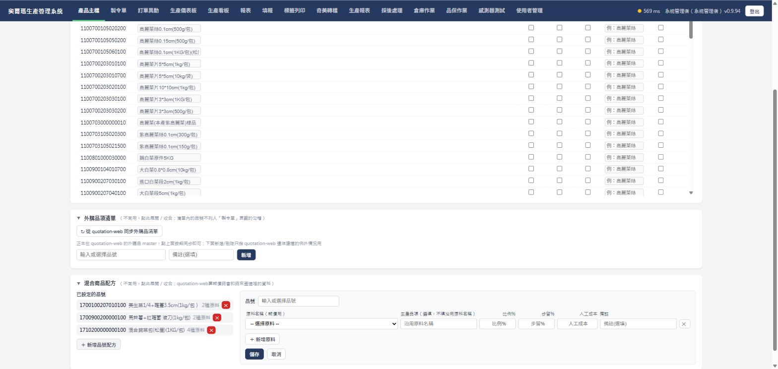 混合商品配方新增表單，實際畫面截圖