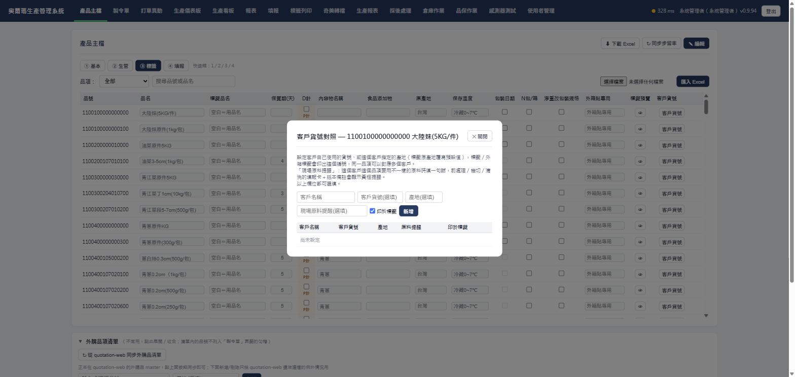 客戶貨號對照視窗，實際畫面截圖
