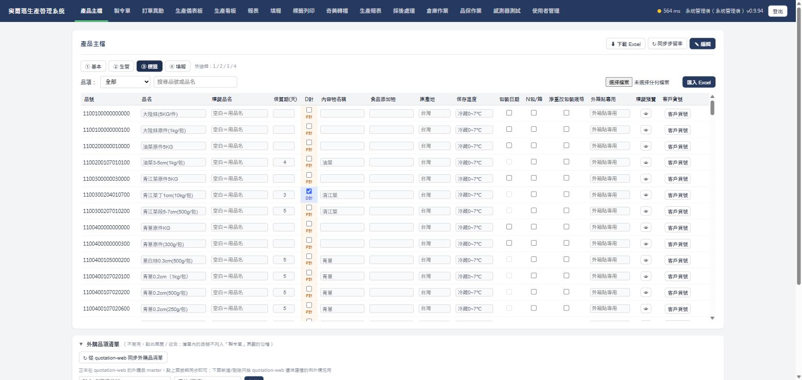 產品主檔③標籤分頁，實際畫面截圖