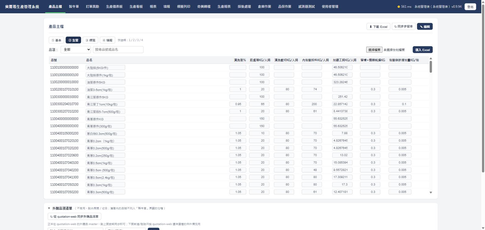 產品主檔②生管分頁，實際畫面截圖