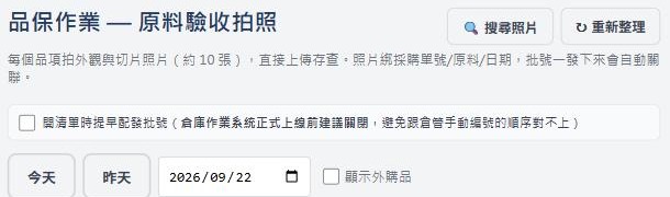 品保作業原料驗收拍照頁面，篩選列+這天沒有待驗收品項的空狀態，實際畫面截圖
