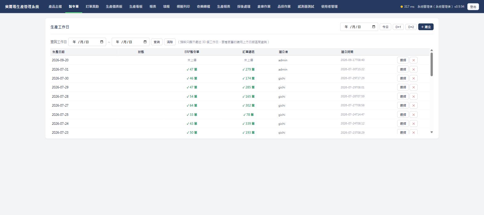生產工作日列表，實際畫面截圖