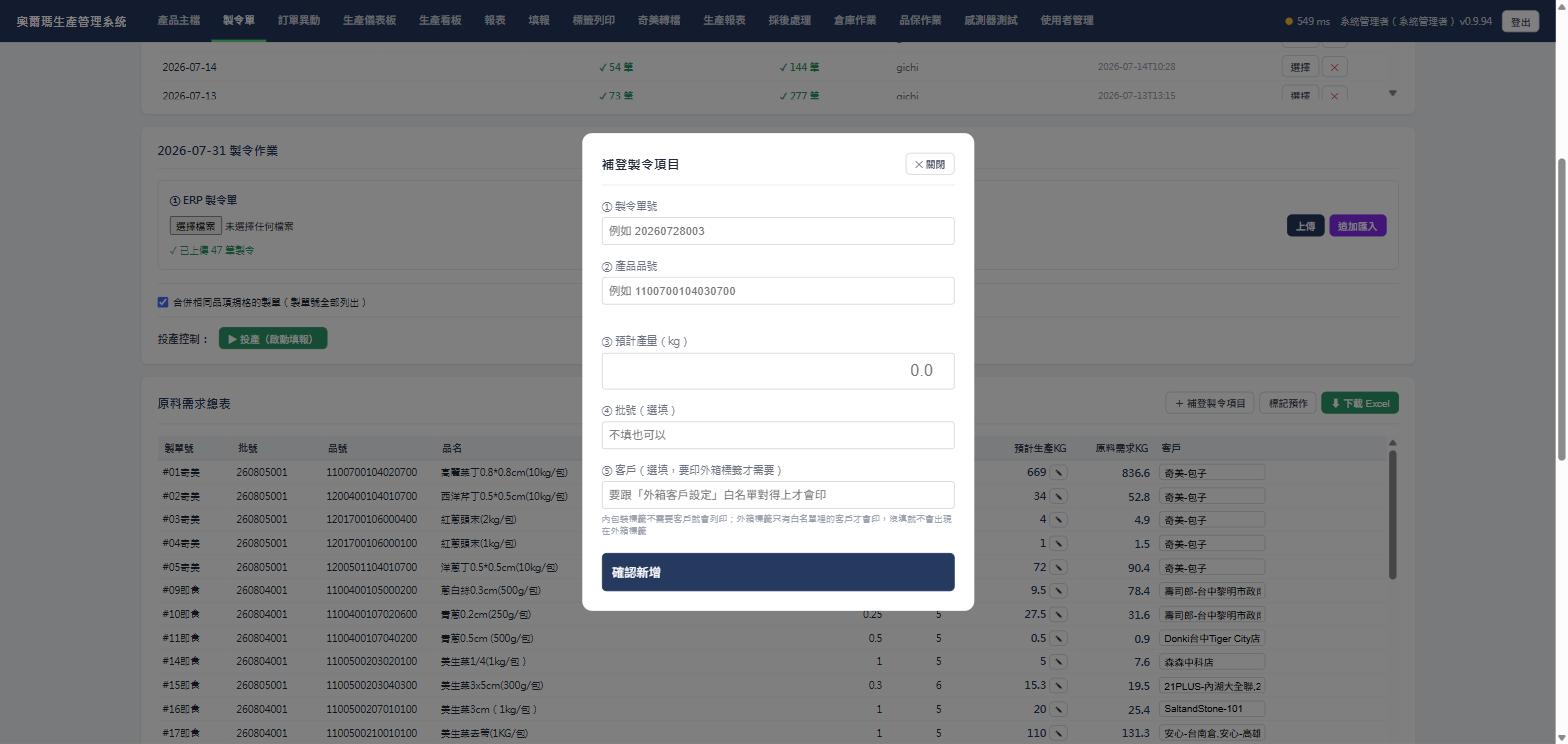 補登製令項目視窗，實際畫面截圖