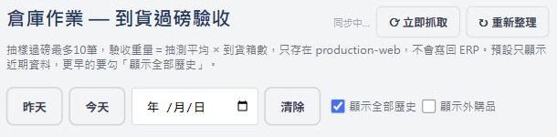 倉庫作業到貨過磅驗收頁面，篩選列+目前沒有待驗收資料的空狀態，實際畫面截圖