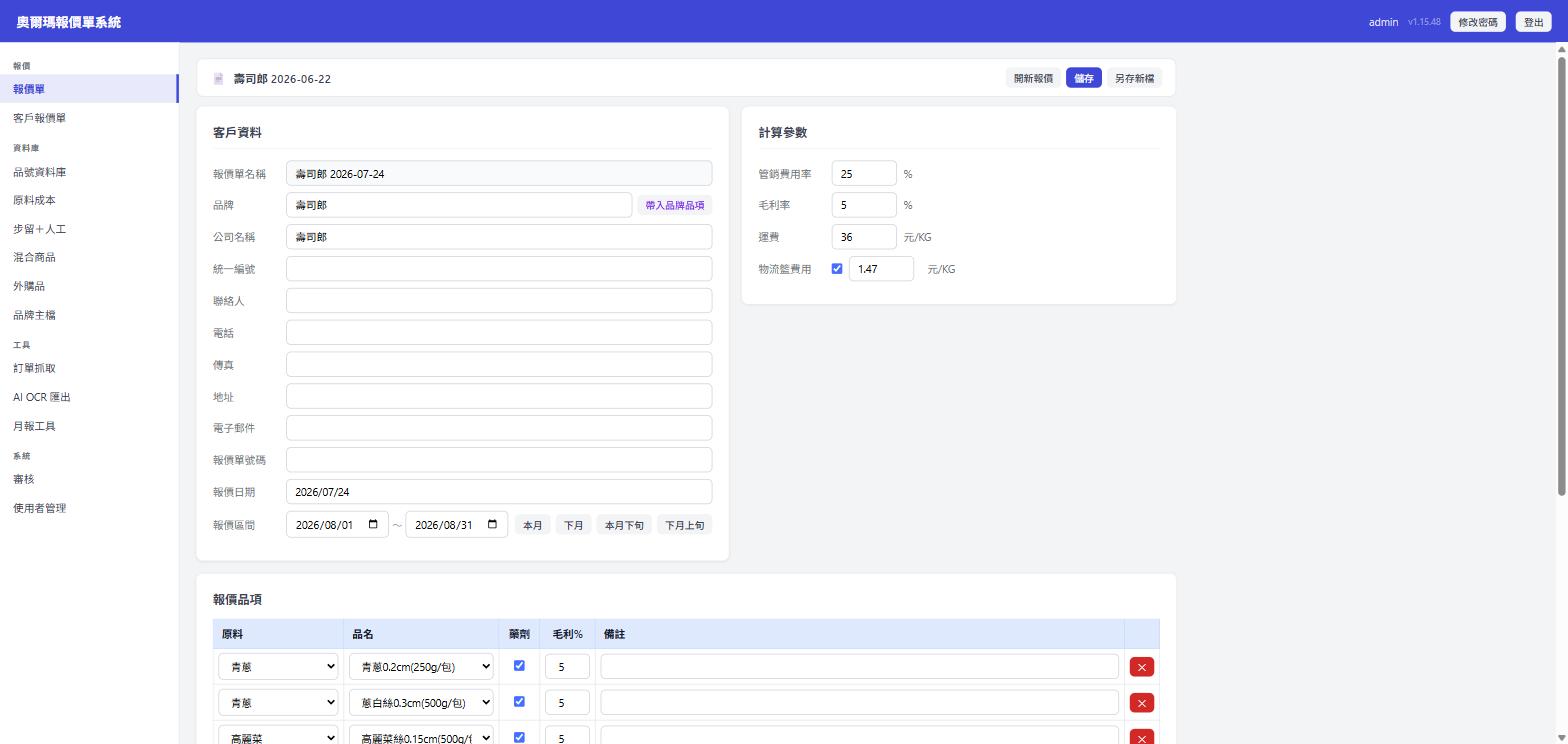 報價單頂部：客戶資料、計算參數與開新報價／儲存／另存新檔