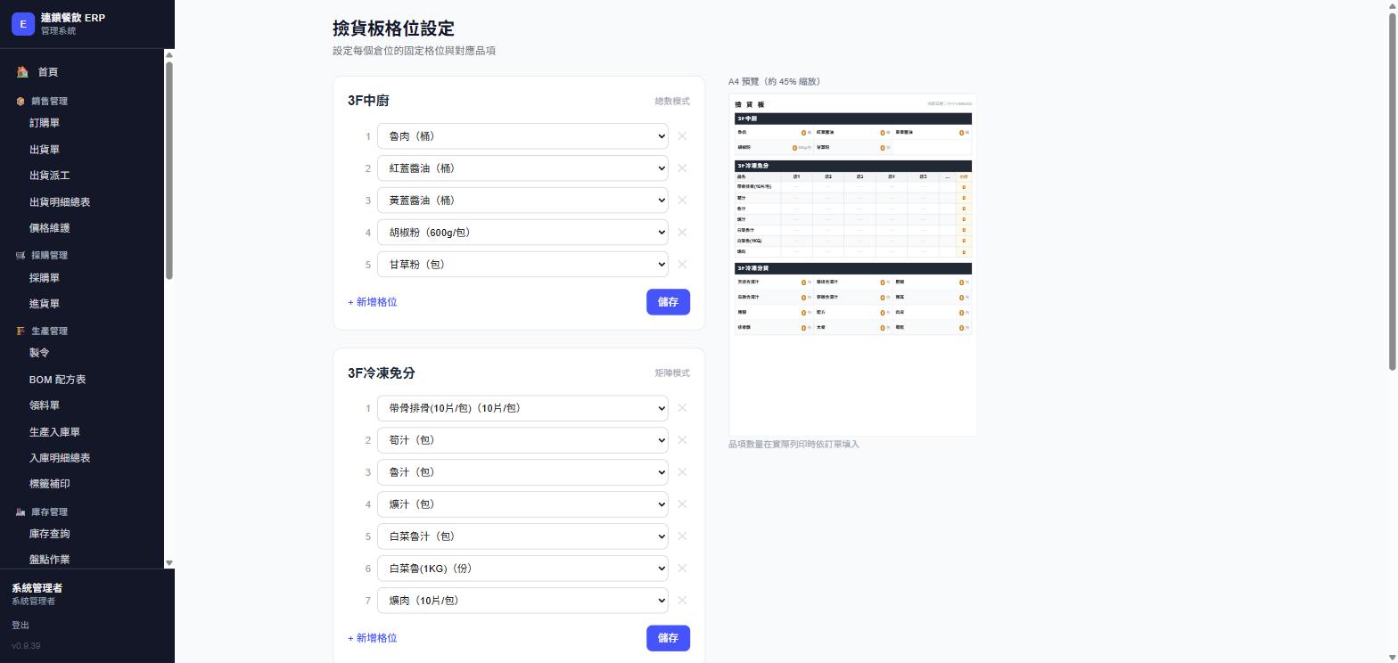 撿貨板格位設定頁面，實際畫面截圖