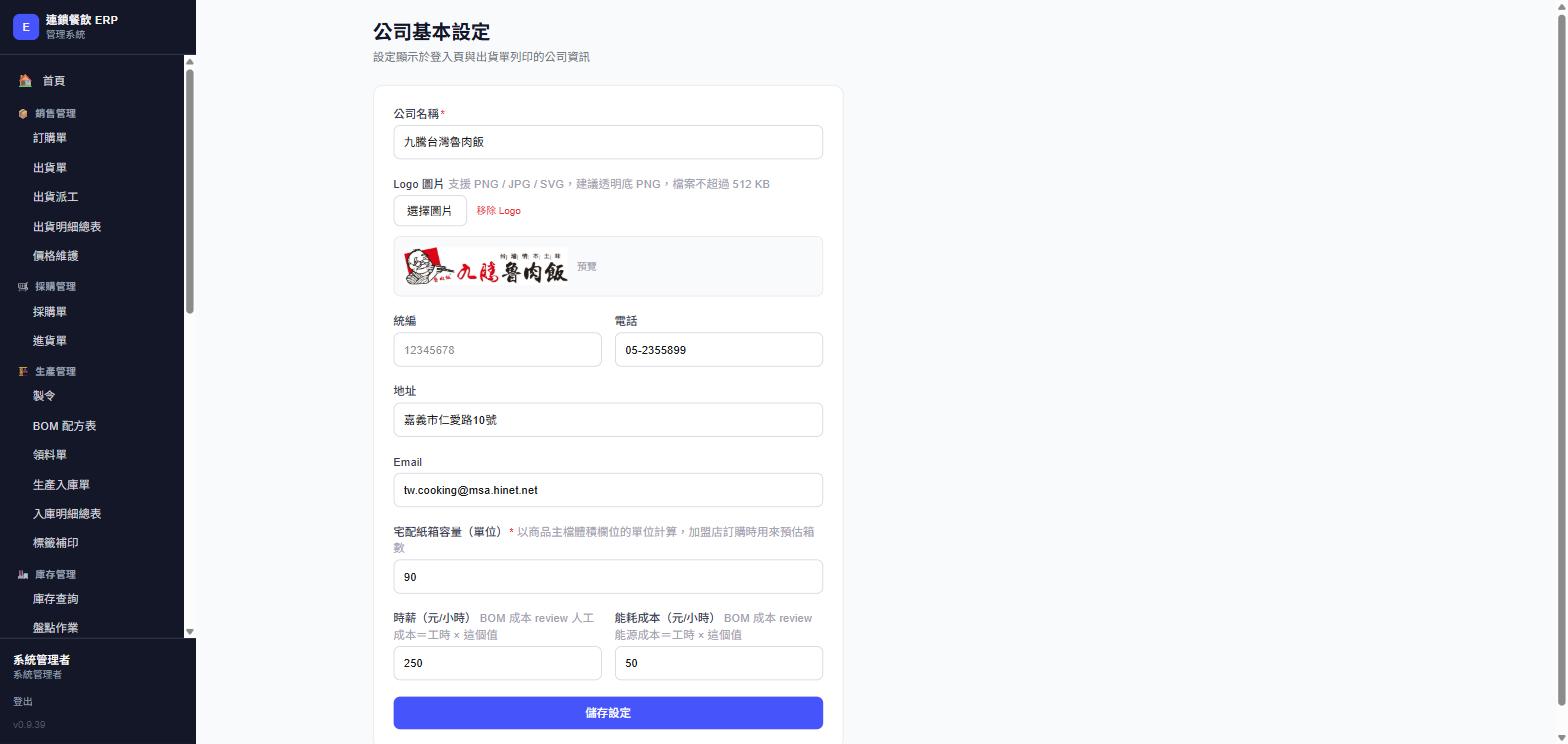 公司基本設定頁面，實際畫面截圖