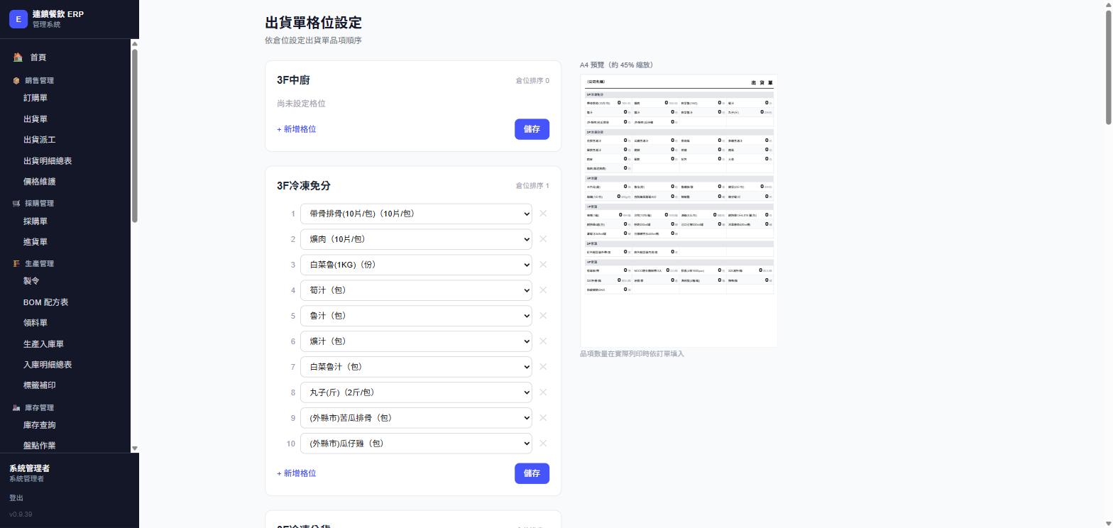 出貨單格位設定頁面，實際畫面截圖