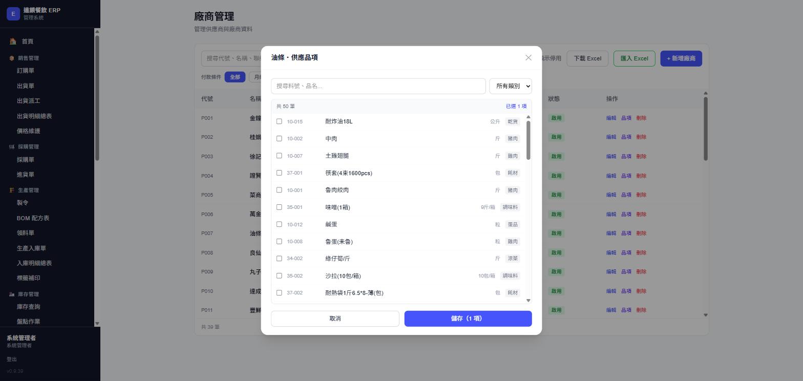 廠商供應品項勾選視窗，實際畫面截圖（油條廠商）