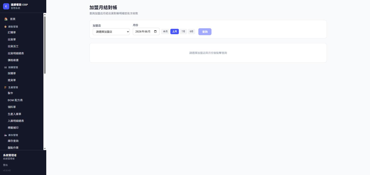 加盟月結對帳，尚未選店與月份的初始畫面，實際畫面截圖