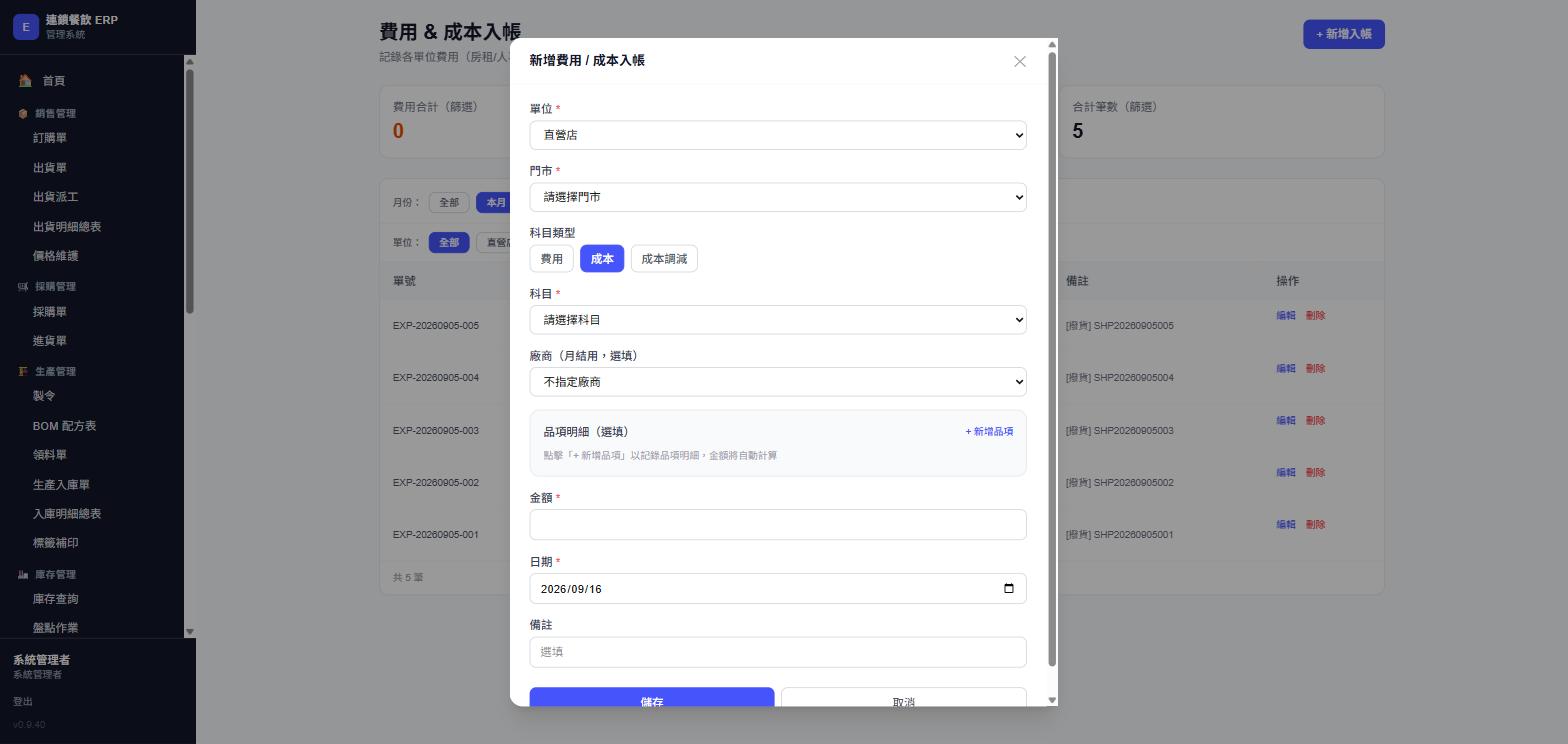 新增費用/成本入帳彈出視窗，科目類型選成本，實際畫面截圖