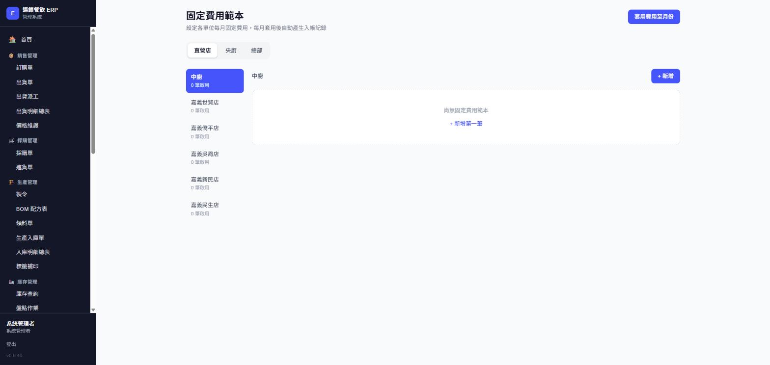 固定費用範本頁面，實際畫面截圖