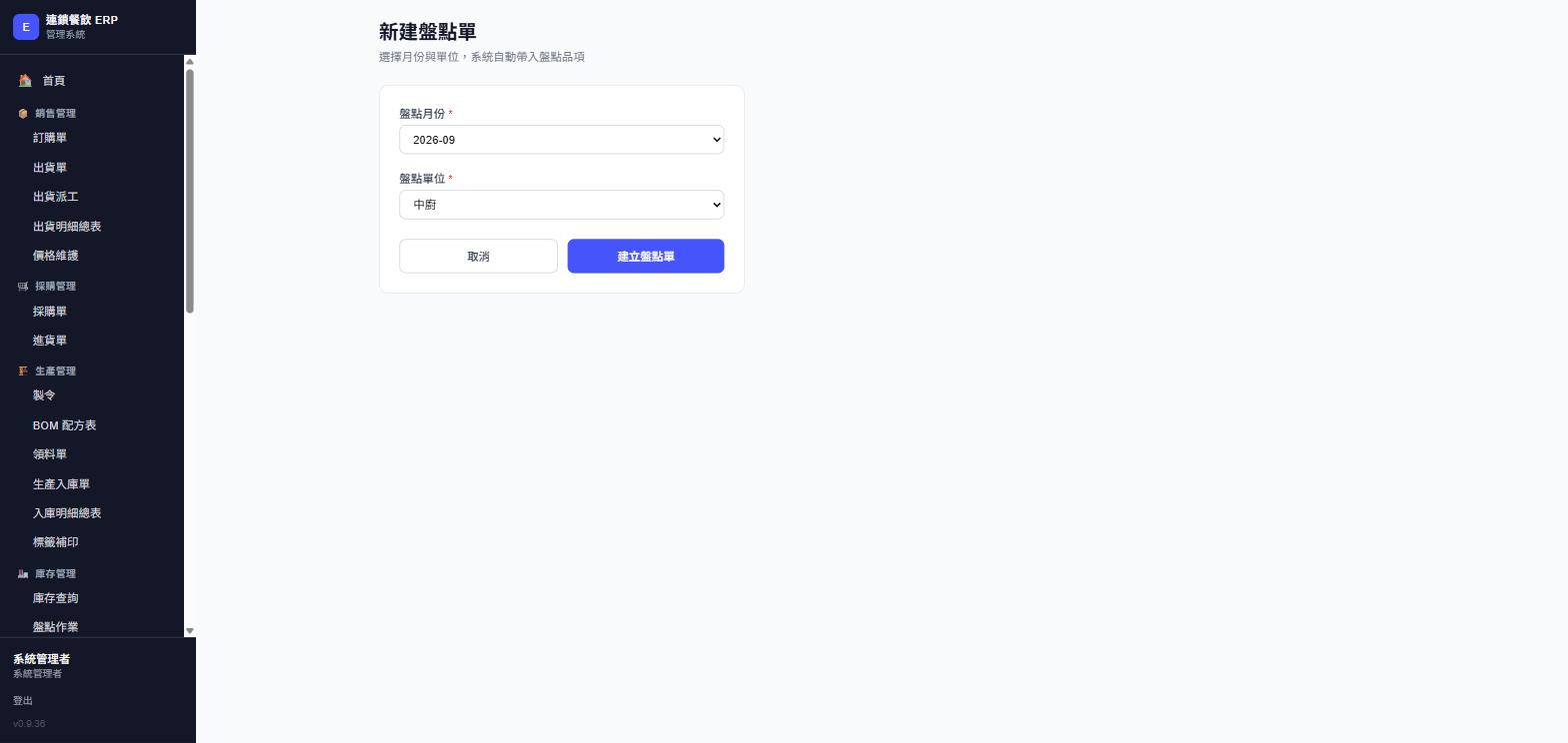 新建盤點單頁面，實際畫面截圖