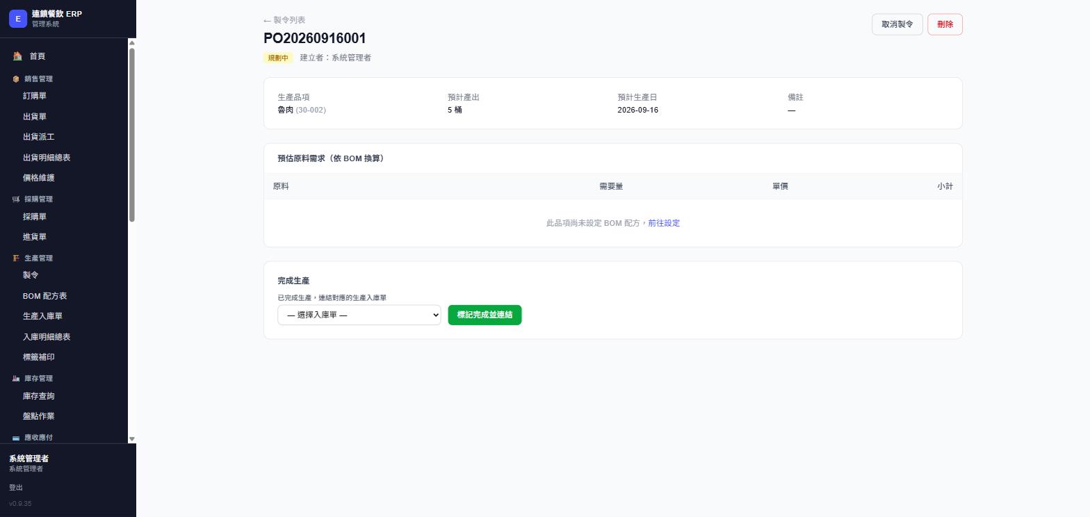 製令詳情頁，顯示預估原料需求區塊，實際畫面截圖
