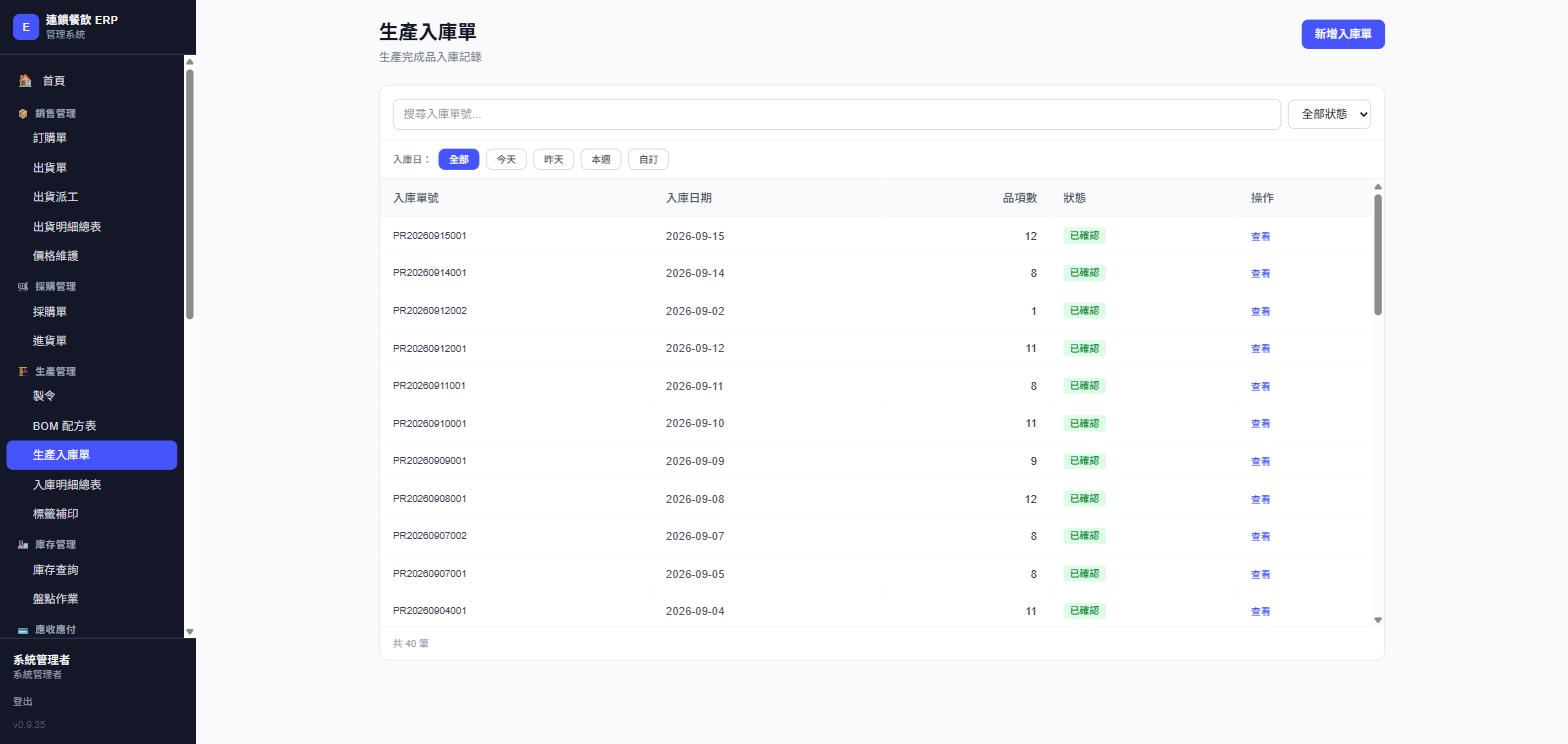 生產入庫單列表，實際畫面截圖
