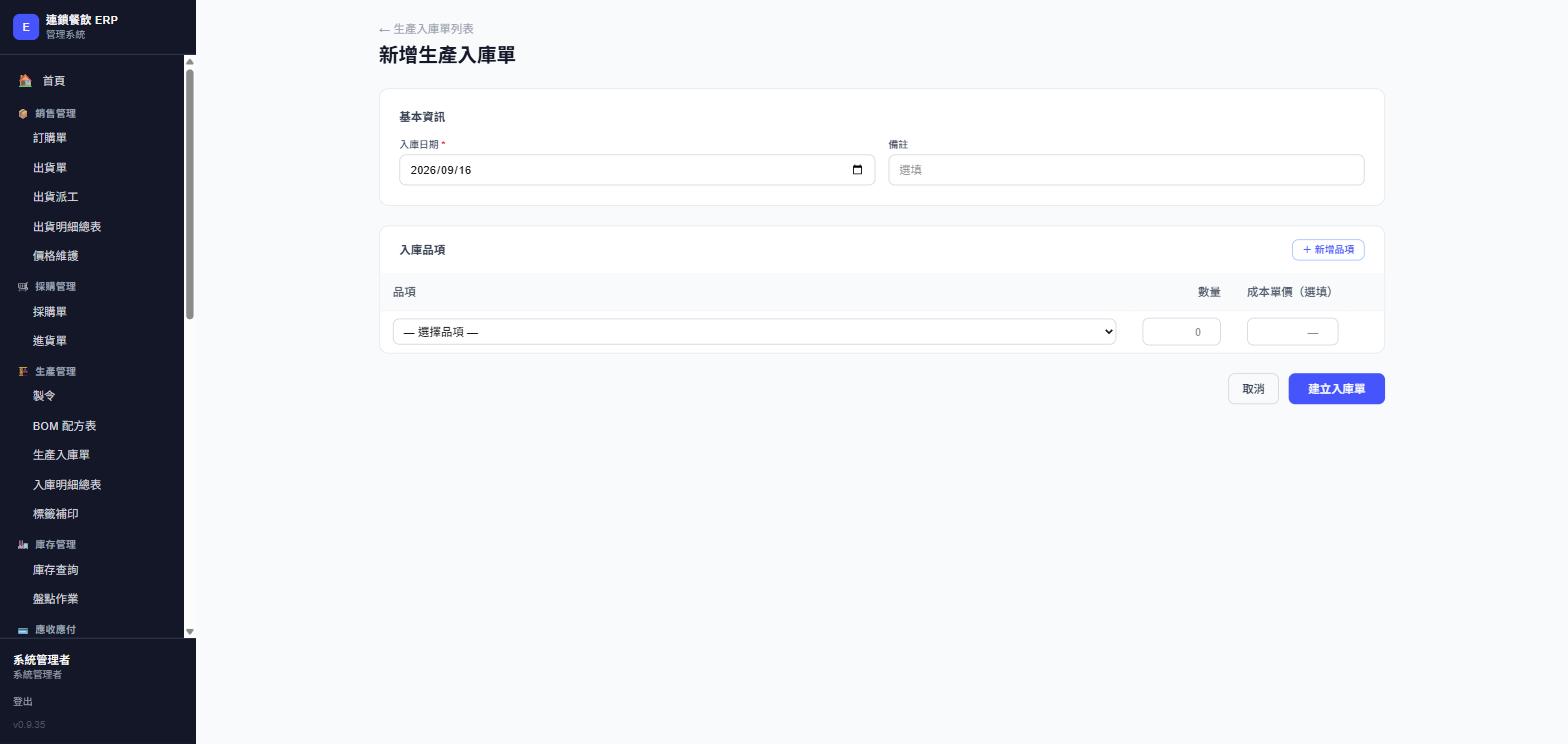 新增生產入庫單表單，實際畫面截圖