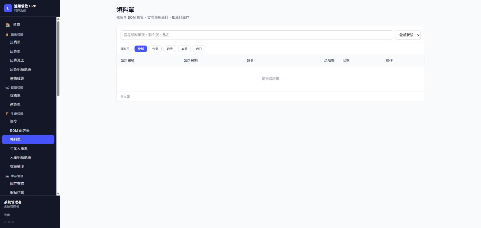 領料單列表，實際畫面截圖
