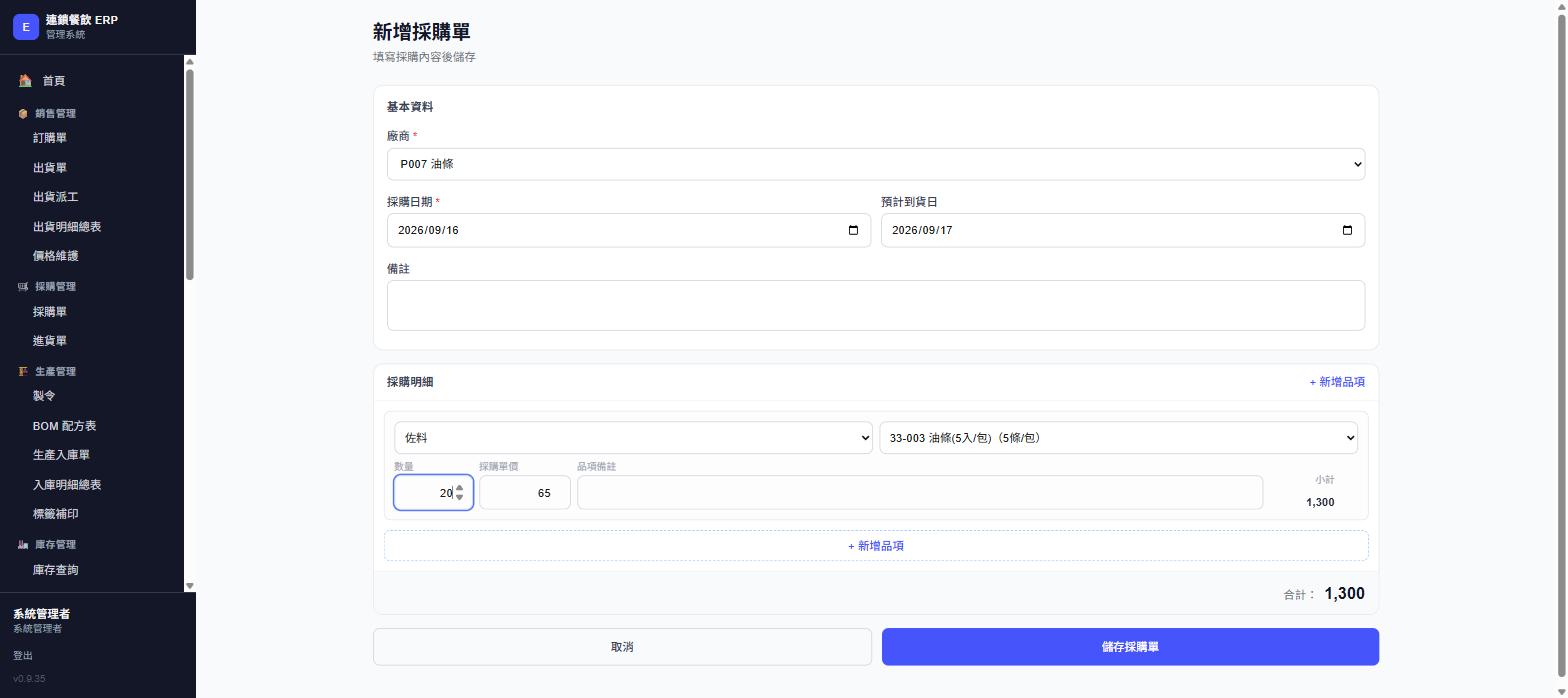 新增採購單表單，實際畫面截圖