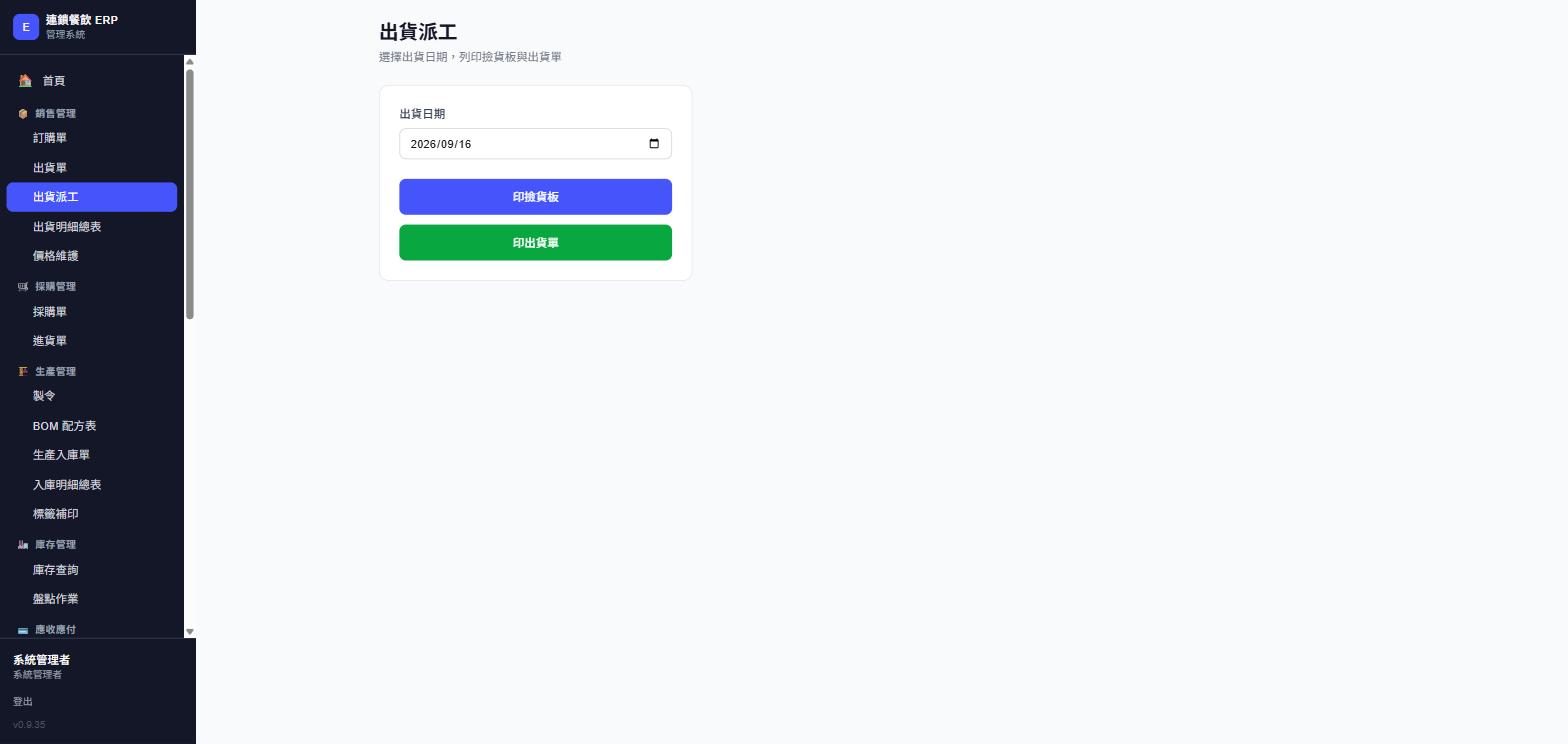 出貨派工頁面，實際畫面截圖