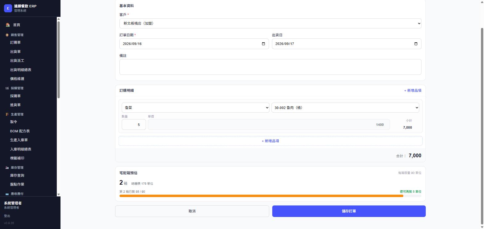 新增訂單表單下方，宅配箱預估區塊，實際畫面截圖