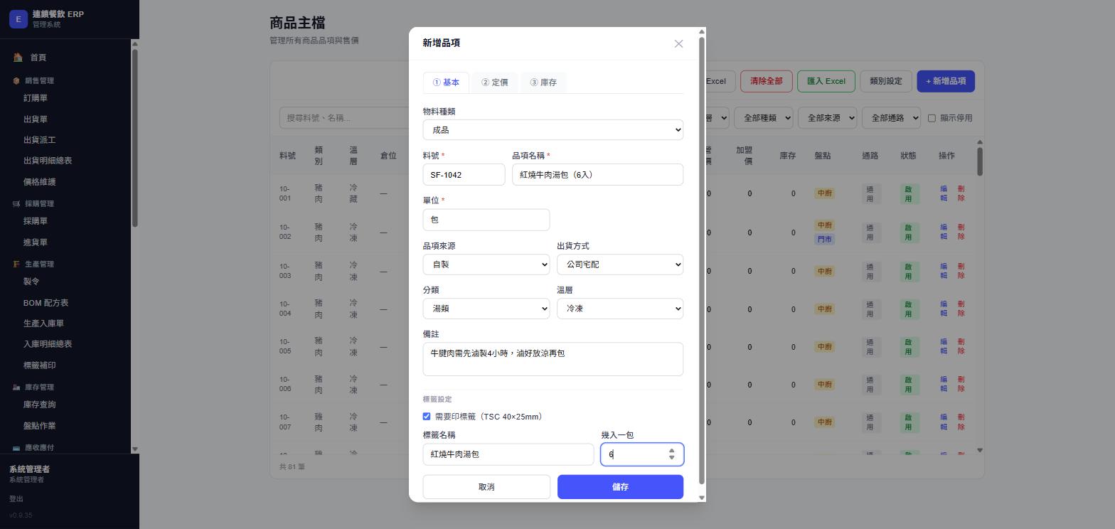 新增品項視窗，①基本分頁，實際畫面截圖