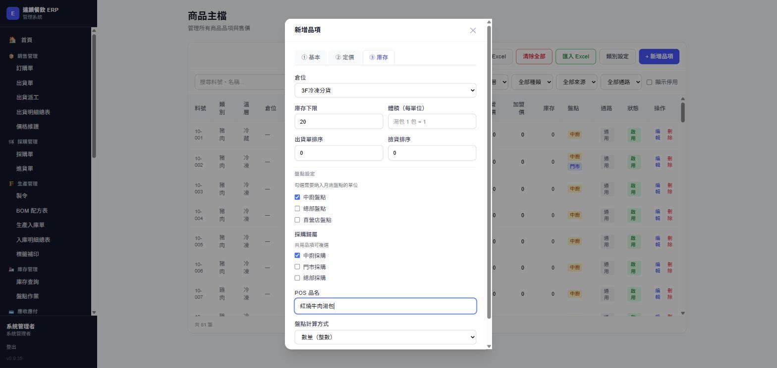 新增品項視窗，③庫存分頁，實際畫面截圖