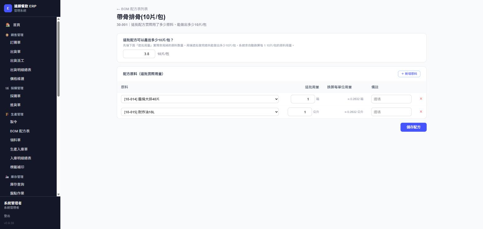 BOM 配方編輯頁，帶骨排骨的批次配方畫面，實際畫面截圖